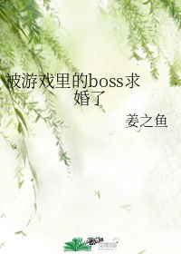 被游戏里的boss求婚了小说