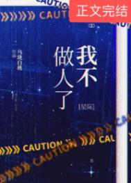 我不做人了星际无防盗