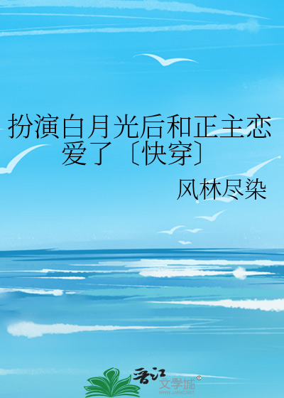 我扮演的大佬白月光竟是我自己 小说