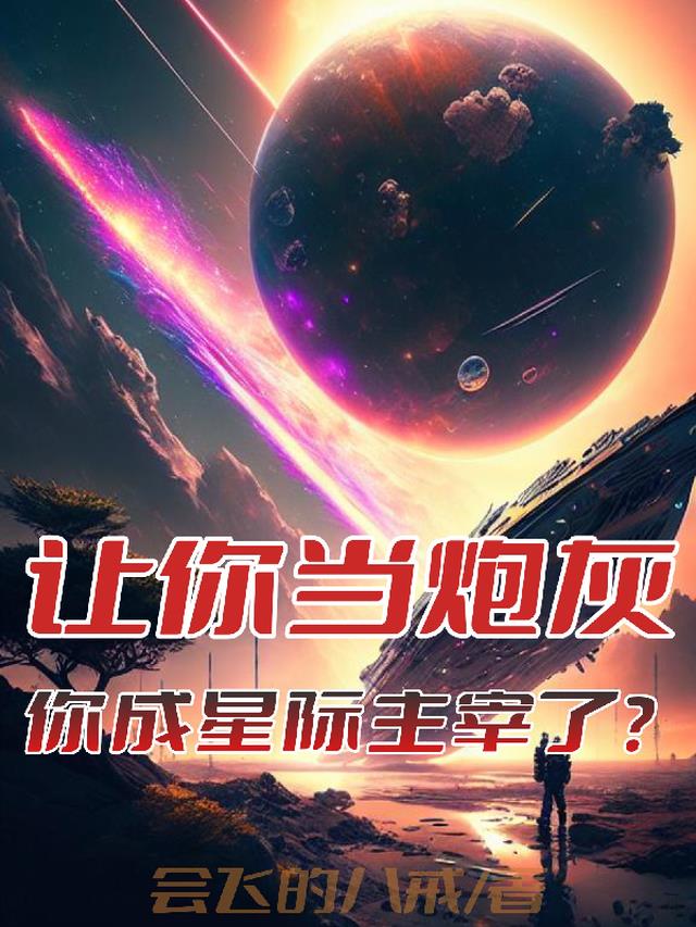 让你当炮灰,你成星际主宰了？