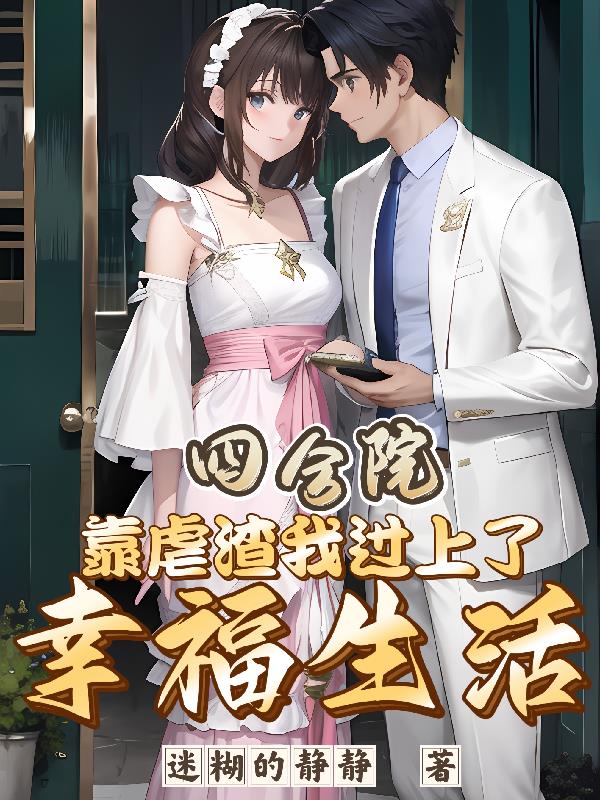 四合院:从离婚