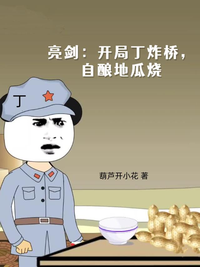 亮剑里面的地瓜烧是什么