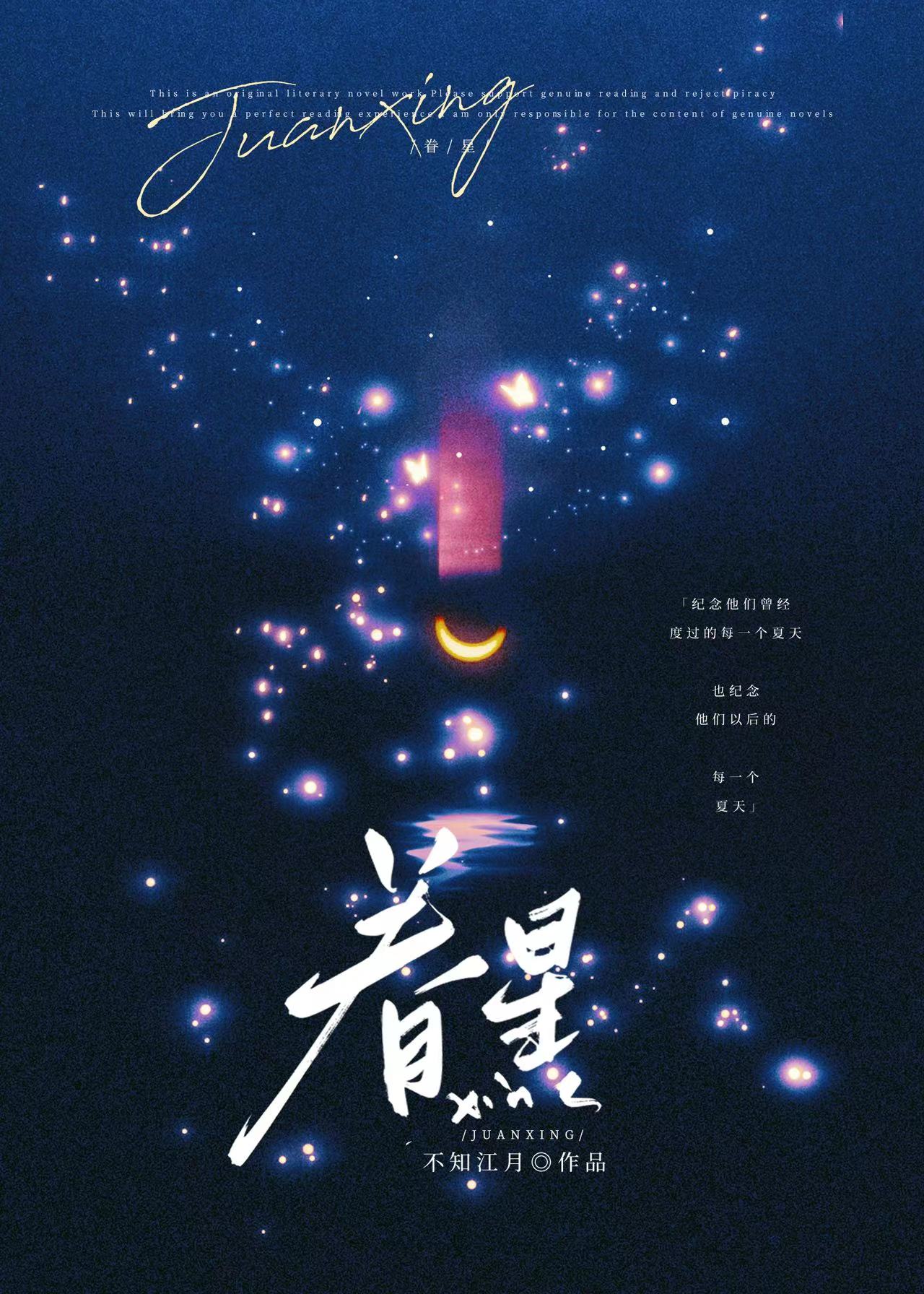 眷星不知江月小说