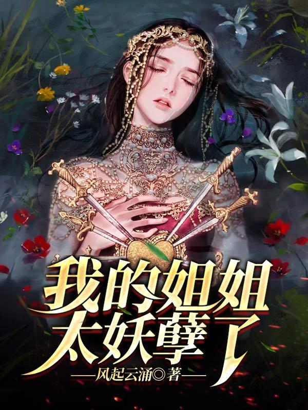 我的姐姐太受欢迎漫画