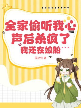 我还在娘胎作者:笑话怪