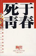 死于青春有声小说免费下载