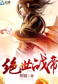 《绝世战祖》