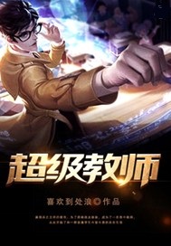 超级教师免费完整版