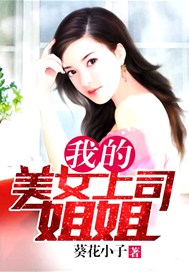 我的美女上司主演