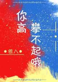 你高攀不起的星座