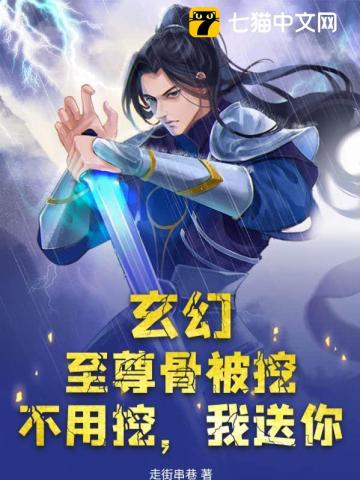 《玄幻:至尊骨只是我体内的杂质》