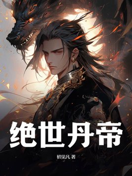 绝世丹帝完整版