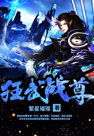 狂武战尊小说全文