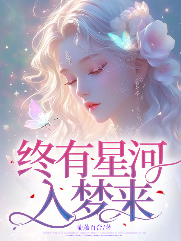 终有星河入梦来