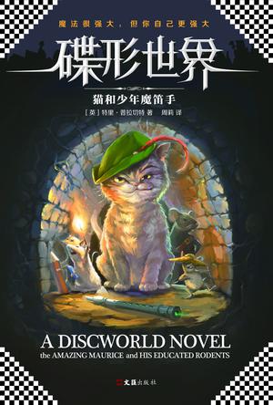 碟形世界猫和少年魔笛手读后感