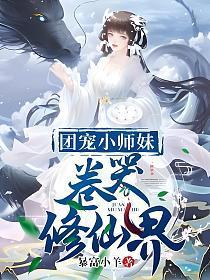 团宠小师妹卷哭修仙界暴富小羊