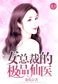 女总裁的绝品仙医txt