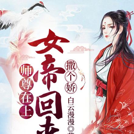 师尊在上，女帝回来撒个娇