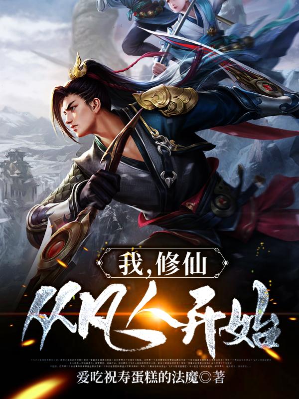 我修仙从凡人开始玄武吞天