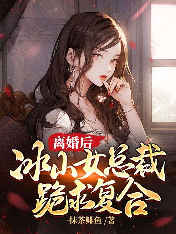 离婚后冰山老婆跪求复合