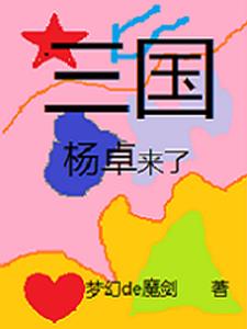 三国杨雄是谁