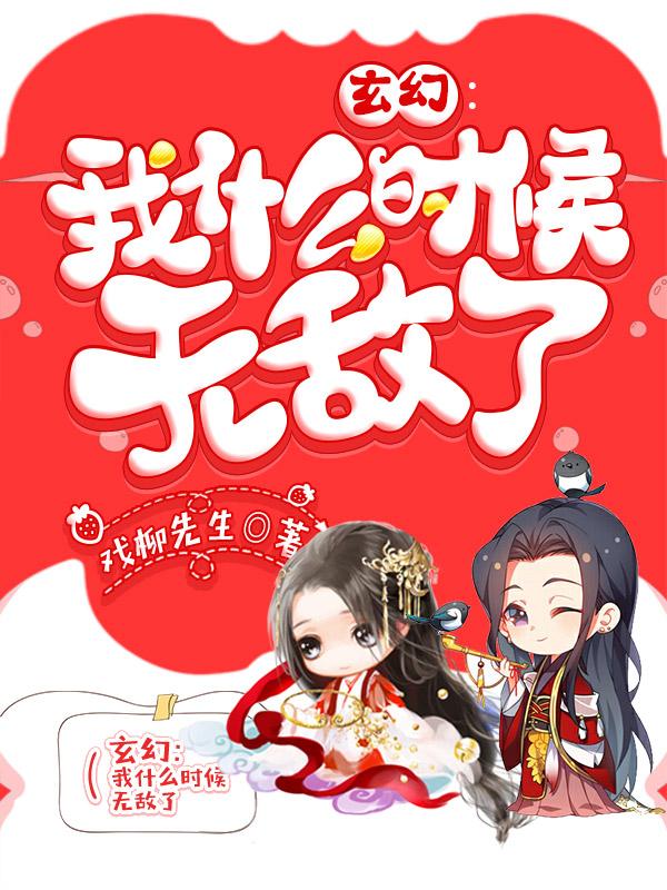 玄幻我什么时候无敌了漫画