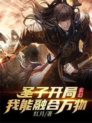 玄幻:开局就融合了至尊圣体