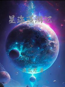 星海漫卷