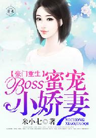 豪门重生高冷boss太难撩