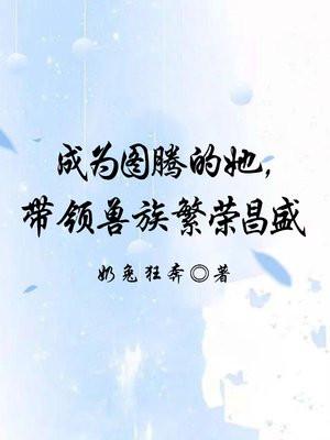 图腾领域原创女主小说