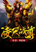 凌天战尊至尊战神