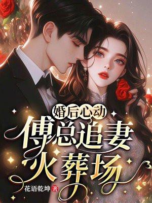 婚后心动傅总追妻有点甜