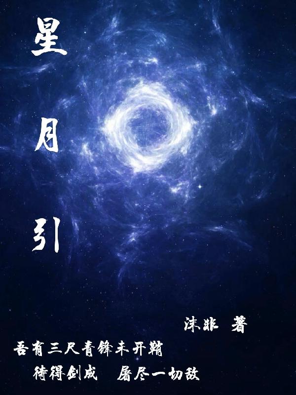 星月引 沫非