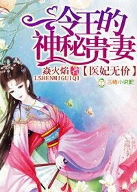 医妃无度冷王的神秘贵妻全文