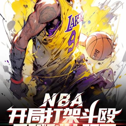 NBA开局打架斗殴天赋科比服了