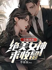 全球冰封:冷艳女神求收留 李柒夜正版