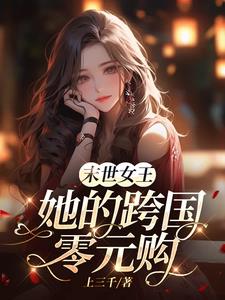 末世超市女王