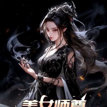 美女师尊，我早就无敌了