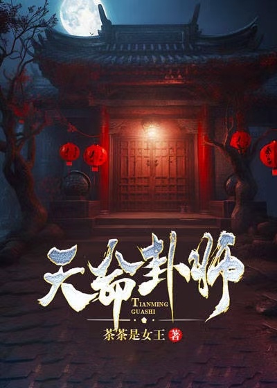 天命卦师有声小说