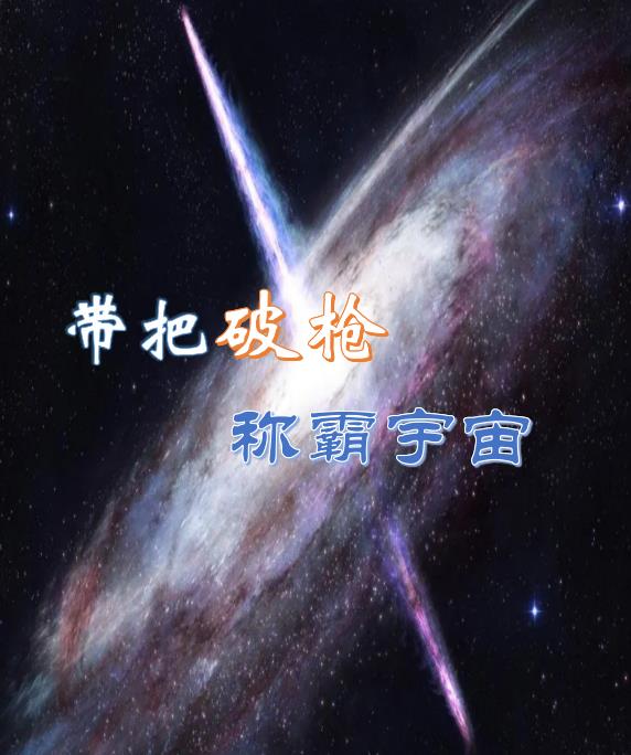 带把破枪称霸宇宙的是谁