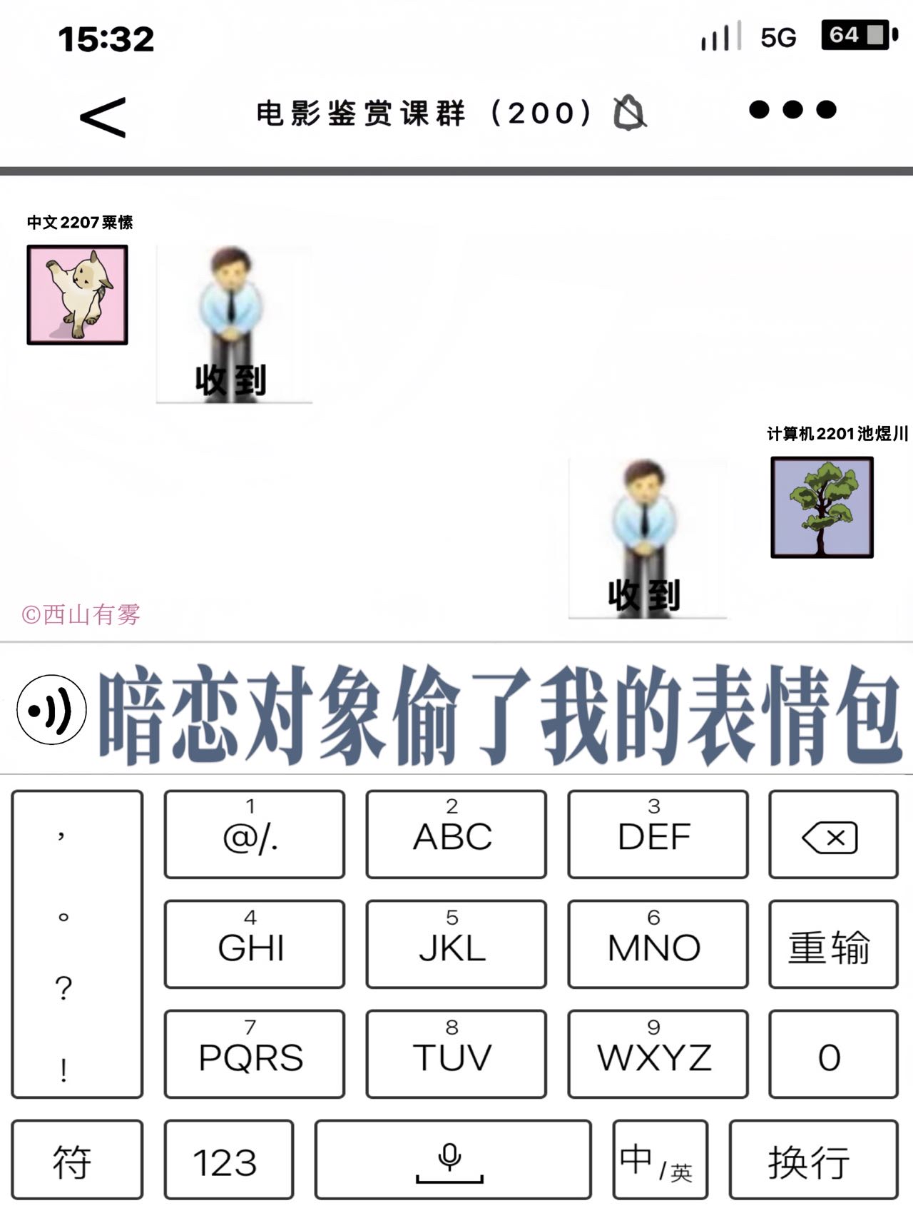 暗恋对象偷了我的表情包