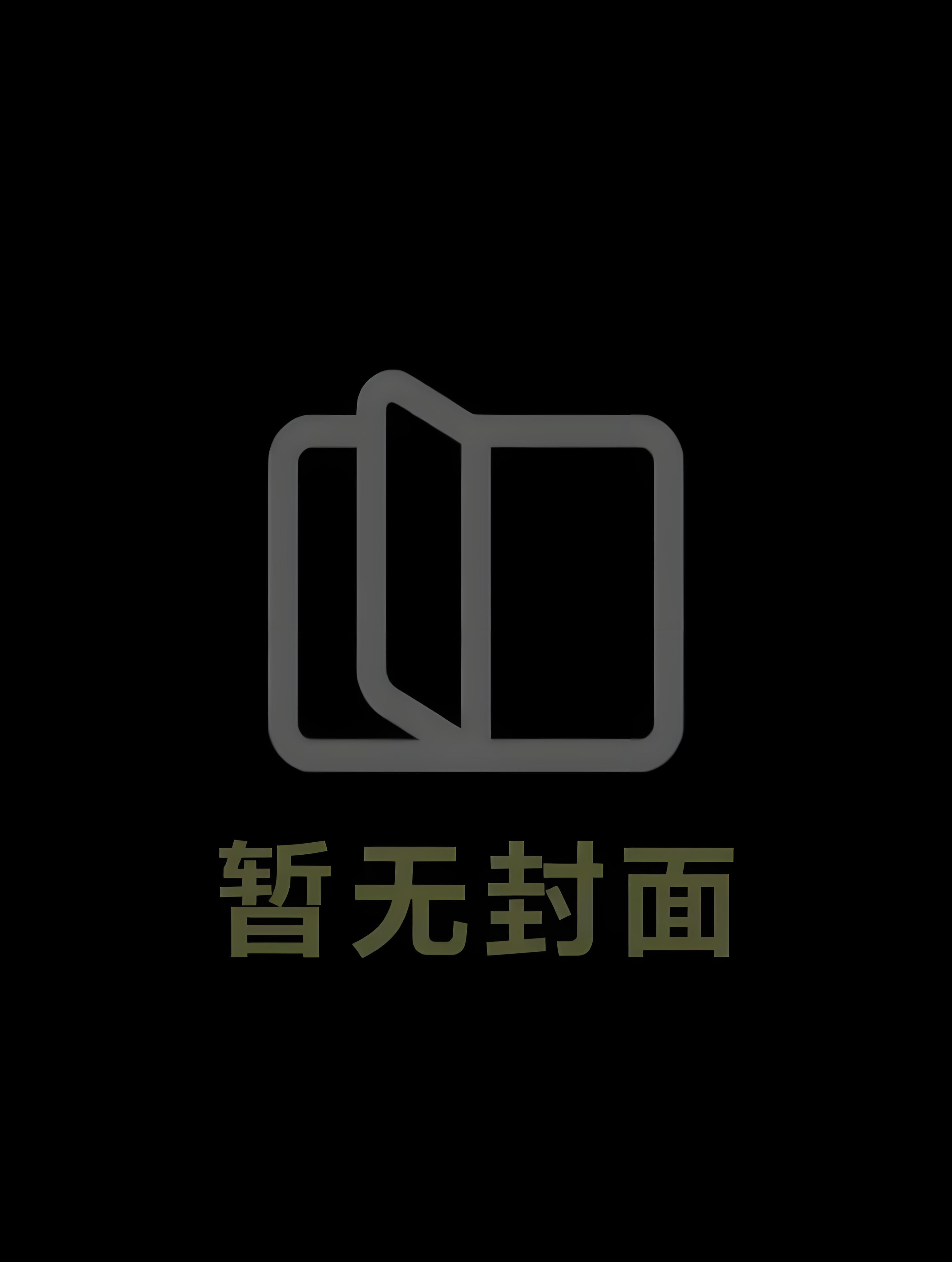 废土赶海记事时林遥乔医生