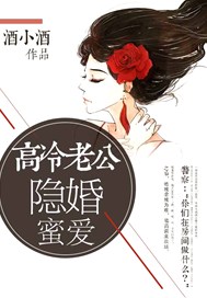 高冷老公隐婚蜜爱