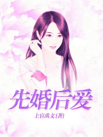 先婚后爱在线免费播放