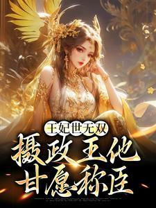 王妃世无双摄政王他甘愿称臣正版