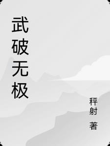 无极武家庄