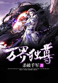 万界独尊全集观看完整版