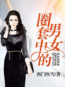 圈套男女简介