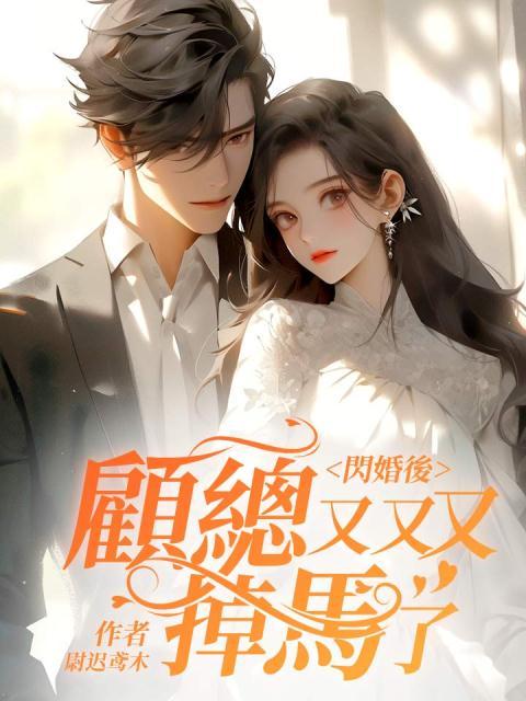 闪婚后顾总宠妻无节制完整版