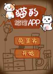 猫的旅馆app番外